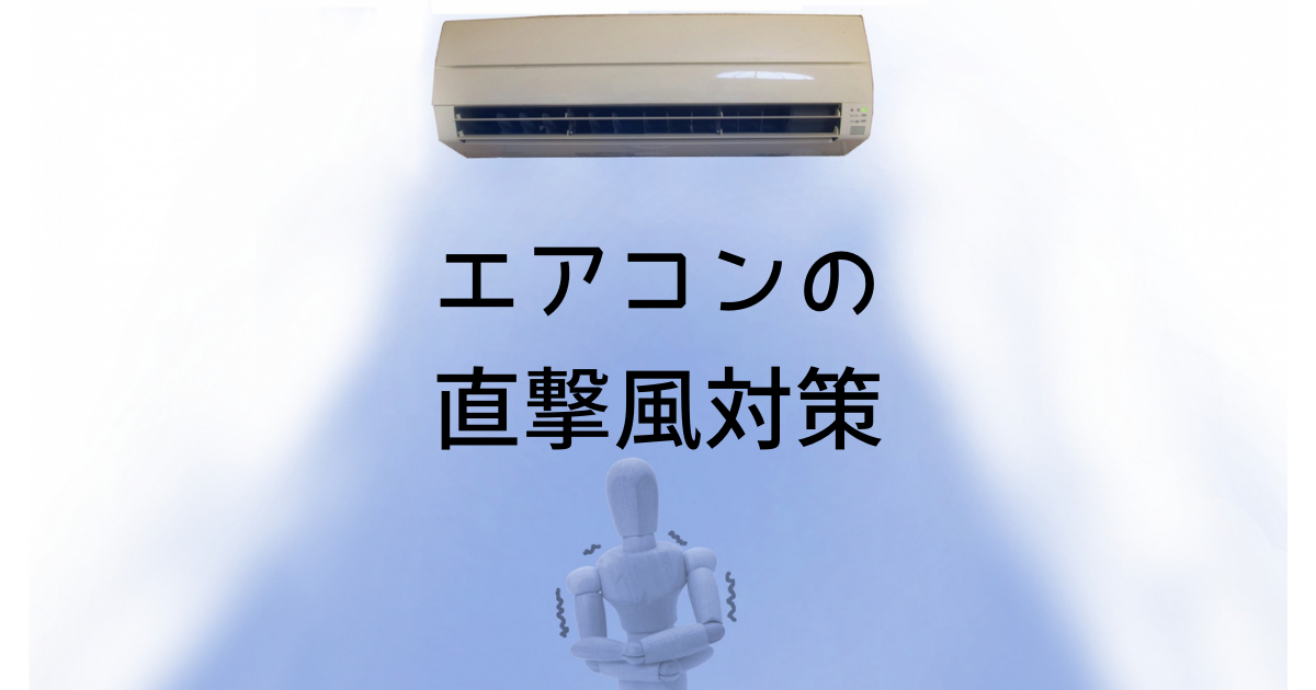 エアーウィング エアコンの直撃風のお悩みを解決します 赤ちゃん 冷え性 オフィスにもおすすめ エアーウィング エアコンの直撃風のお悩みを解決します 赤ちゃん 冷え性 オフィスにもおすすめ