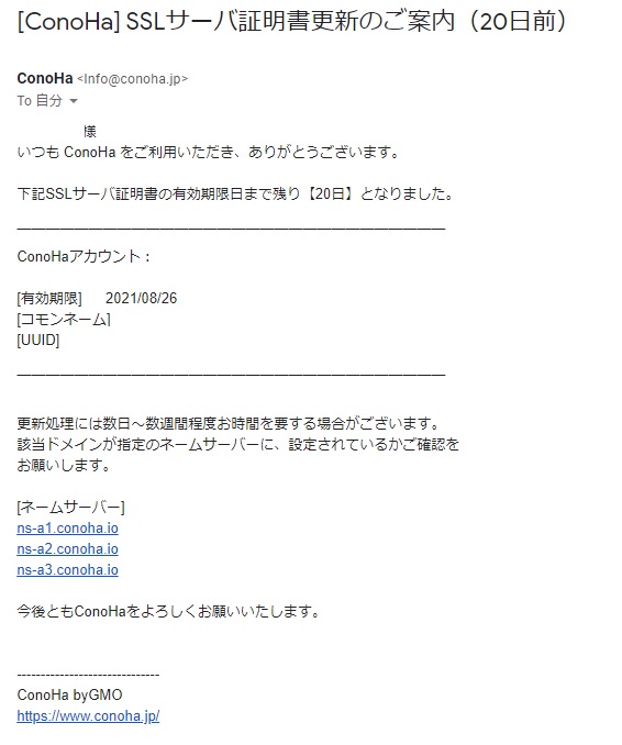 画像付きで手順解説 Sslサーバ証明書更新案内メールは対応必須です Conoha ゆいてろぐ