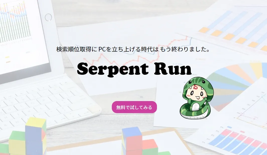 Serpent Runトップページ