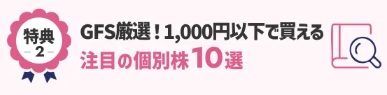 GFS無料講座特典2