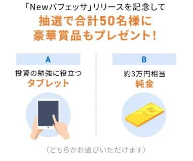 バフェッサ祭り特典7