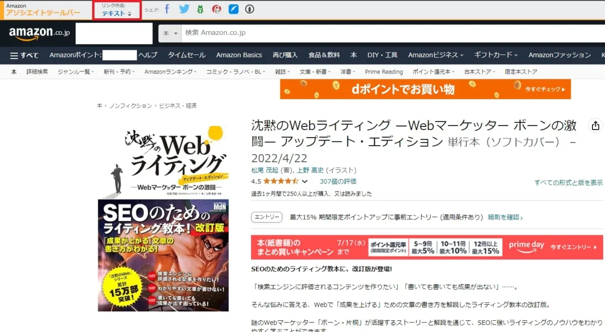 Amazonアソシエイトツールバーの表示位置