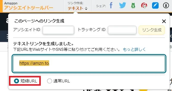 Amazonアソシエイトのテキストリンク取得方法