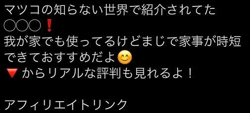 X(Twitter)アフィリエイト用ポストの例