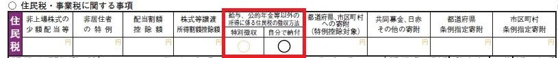 確定申告書の住民税の納付方法の画像