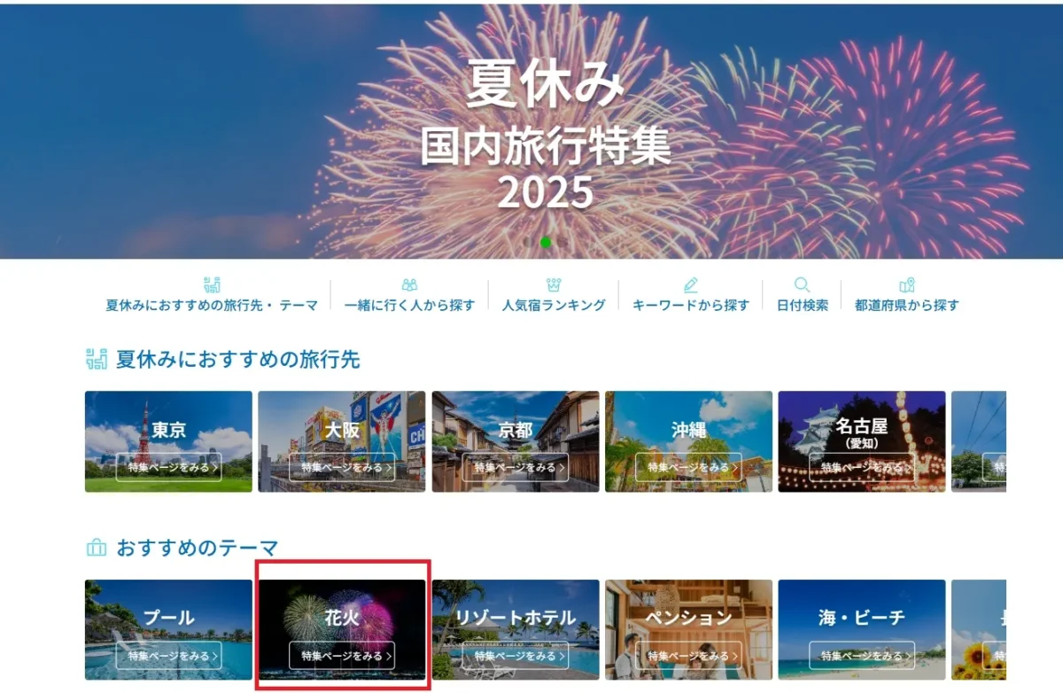 楽天トラベル特集ページ