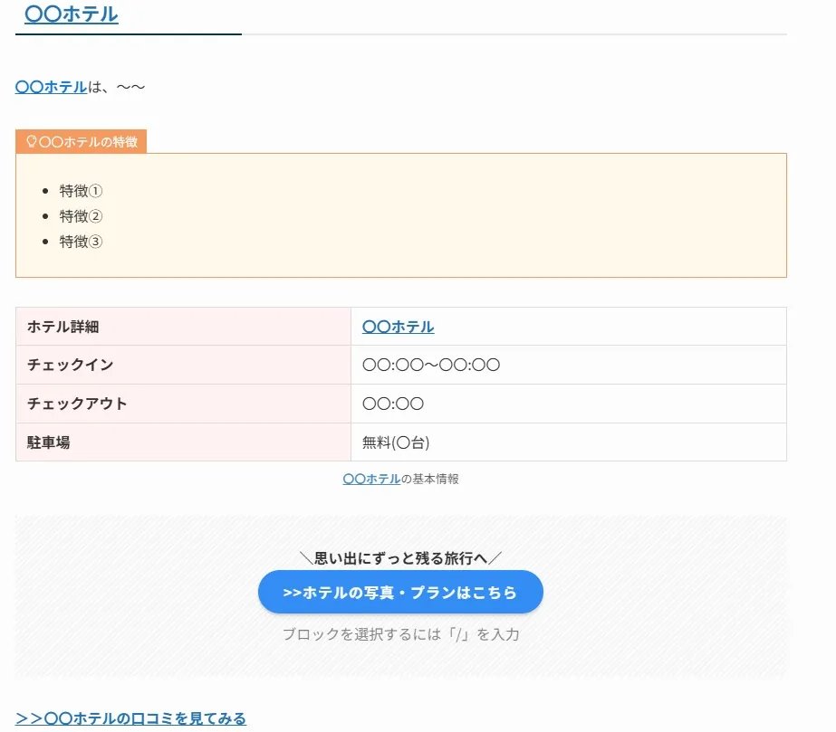 楽天トラベルアフィリエイトのホテル紹介構成